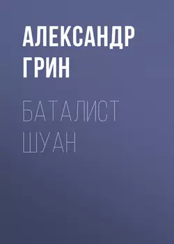 Баталист Шуан, audiobook Александра Грина. ISDN51957090