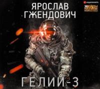 Гелий-3, książka audio Ярослава Гжендовича. ISDN51962499