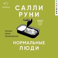 Нормальные люди - Салли Руни