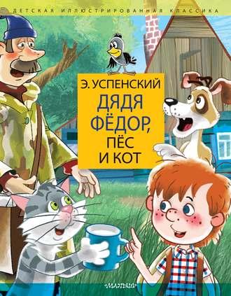 Дядя Фёдор, пёс и кот, książka audio Эдуарда Успенского. ISDN51980387