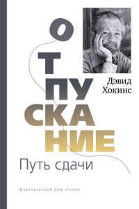 Отпускание. Путь сдачи, аудиокнига Дэвида Хокинса. ISDN51980391