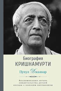 Биография Кришнамурти, audiobook Пупула Джаякар. ISDN51980422
