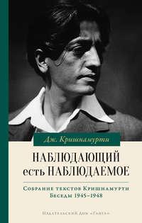 Наблюдающий есть наблюдаемое, аудиокнига Джидду Кришнамурти. ISDN51980437