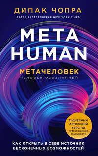 Metahuman. Метачеловек. Как открыть в себе источник бесконечных возможностей, аудиокнига Дипака Чопра. ISDN51980541