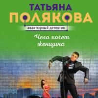 Чего хочет женщина, audiobook Татьяны Поляковой. ISDN51980879