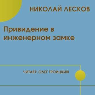 Привидение в инженерном замке, audiobook Николая Лескова. ISDN51981039