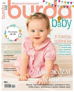 Burda. Спецвыпуск 04-2020 - Редакция журнала Burda. Спецвыпуск