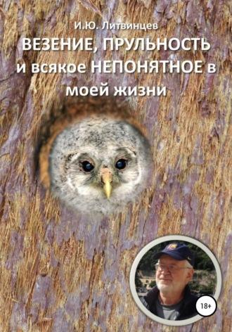 ВЕЗЕНИЕ, ПРУЛЬНОСТЬ и всякое НЕПОНЯТНОЕ в моей жизни, audiobook Игоря Юрьевича Литвинцева. ISDN51981295