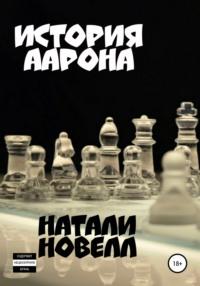 История Аарона, audiobook Натали Новелл. ISDN51981327