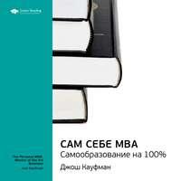Ключевые идеи книги: Сам себе MBA. Самообразование на 100%. Джош Кауфман, аудиокнига Smart Reading. ISDN51981670