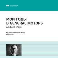 Ключевые идеи книги: Мои годы в General Motors. Альфред Слоун - Smart Reading