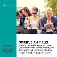 Ключевые идеи книги: Spiritus Animalis, или Как человеческая психология управляет экономикой и почему это важно для мирового капитализма. Джордж Акерлоф, Роберт Джеймс Шиллер - Smart Reading
