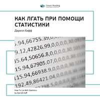 Ключевые идеи книги: Как лгать при помощи статистики. Дарелл Хафф, Hörbuch Smart Reading. ISDN51982150