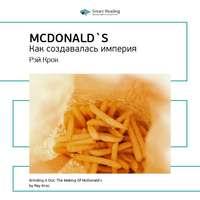 Ключевые идеи книги: McDonald`s. Как создавалась империя. Рэй Крок, аудиокнига Smart Reading. ISDN51982174