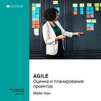 Ключевые идеи книги: Agile. Оценка и планирование проектов. Майк Кон - Smart Reading