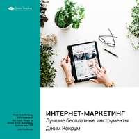 Ключевые идеи книги: Интернет-маркетинг: лучшие бесплатные инструменты. Джим Кокрум, Hörbuch Smart Reading. ISDN51982190