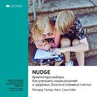 Ключевые идеи книги: Nudge. Архитектура выбора. Ричард Талер, Касс Санстейн, audiobook Smart Reading. ISDN51982206