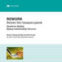 Ключевые идеи книги: Rework. Бизнес без предрассудков. Джейсон Фрайд, Дэвид Хайнемайер Хенссон, аудиокнига Smart Reading. ISDN51982270