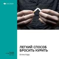Ключевые идеи книги: Легкий способ бросить курить. Аллен Карр, аудиокнига Smart Reading. ISDN51982358