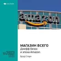Ключевые идеи книги: Магазин Всего: Джефф Безос и эпоха Amazon. Брэд Стоун, аудиокнига Smart Reading. ISDN51982382