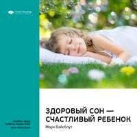 Ключевые идеи книги: Здоровый сон – счастливый ребенок. Марк Вайсблут - Smart Reading