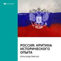 Ключевые идеи книги: Россия: критика исторического опыта. Александр Ахиезер - Smart Reading