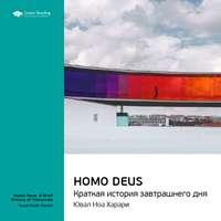 Ключевые идеи книги: Homo Deus. Краткая история завтрашнего дня. Юваль Харари - Smart Reading