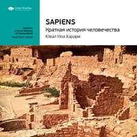 Ключевые идеи книги: Sapiens: краткая история человечества. Юваль Харари, аудиокнига Smart Reading. ISDN51982598