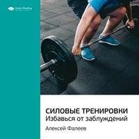 Ключевые идеи книги: Силовые тренировки. Избавься от заблуждений. Алексей Фалеев, audiobook Smart Reading. ISDN51982606