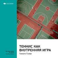 Ключевые идеи книги: Теннис как внутренняя игра. Тимоти Голви, аудиокнига Smart Reading. ISDN51982718