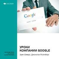 Ключевые идеи книги: Уроки компании Google. Эрик Шмидт, Джонатан Розенберг, audiobook Smart Reading. ISDN51983086
