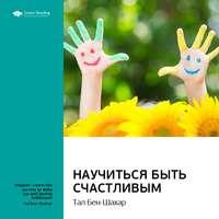 Ключевые идеи книги: Научиться быть счастливым. Тал Бен-Шахар, Hörbuch Smart Reading. ISDN51983166