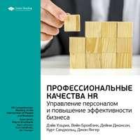 Ключевые идеи книги: Профессиональные качества HR: управление персоналом и повышение эффективности бизнеса. Дэйв Ульрих и другие, аудиокнига Smart Reading. ISDN51983310