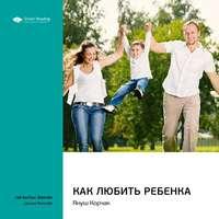 Ключевые идеи книги: Как любить ребенка. Януш Корчак, Hörbuch Smart Reading. ISDN51983366