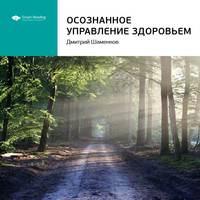 Ключевые идеи книги: Осознанное управление здоровьем. Дмитрий Шаменков, audiobook Smart Reading. ISDN51983374