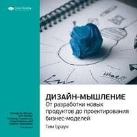 Ключевые идеи книги: Дизайн-мышление: от разработки новых продуктов до проектирования бизнес-моделей. Тим Браун, Hörbuch Smart Reading. ISDN51983566