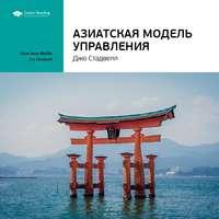 Ключевые идеи книги: Азиатская модель управления. Джо Стадвелл, Hörbuch Smart Reading. ISDN51983630