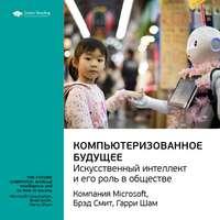 Ключевые идеи книги: Компьютеризованное будущее: искусственный интеллект и его роль в обществе. Компания Microsoft, Брэд Смит, Гарри Шам - Smart Reading