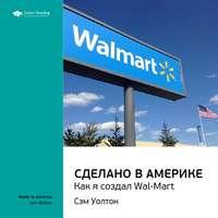 Ключевые идеи книги: Сделано в Америке. Как я создал Wal-Mart. Сэм Уолтон - Smart Reading