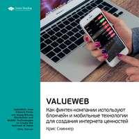 Ключевые идеи книги: ValueWeb. Как финтех-компании используют блокчейн и мобильные технологии для создания интернета ценностей. Крис Скиннер, аудиокнига Smart Reading. ISDN51983966