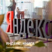 Ключевые идеи книги: Яндекс.Книга. Дмитрий Соколов-Митрич - Smart Reading