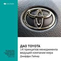 Ключевые идеи книги: Дао Toyota. 14 принципов менеджмента ведущей компании мира. Лайкер Джеффри, аудиокнига Smart Reading. ISDN51984654