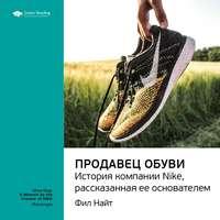 Ключевые идеи книги: Продавец обуви. История компании Nike, рассказанная ее основателем. Фил Найт, аудиокнига Smart Reading. ISDN51984766