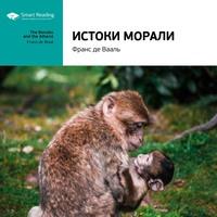 Ключевые идеи книги: Истоки морали. В поисках человеческого у приматов. Франс де Вааль, аудиокнига Smart Reading. ISDN51984782