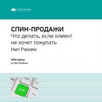 Ключевые идеи книги: СПИН-продажи. Что делать, если клиент не хочет покупать. Нил Рэкхем - Smart Reading