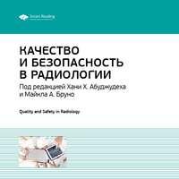 Ключевые идеи книги: Качество и безопасность в радиологии, książka audio Smart Reading. ISDN51984958
