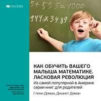 Ключевые идеи книги: Как обучить вашего малыша математике. Ласковая революция. Гленн Доман, Джанет Доман - Smart Reading
