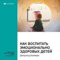 Ключевые идеи книги: Как воспитать эмоционально здоровых детей. Джеральд Ньюмарк, Hörbuch Smart Reading. ISDN51985006