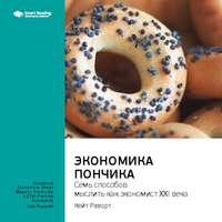 Ключевые идеи книги: Экономика пончика: семь способов мыслить как экономист XXI века. Кейт Раворт, Hörbuch Smart Reading. ISDN51985246