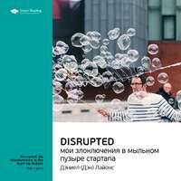 Ключевые идеи книги: Disrupted: мои злоключения в мыльном пузыре стартапа. Дэн Лайонс, książka audio Smart Reading. ISDN51985350